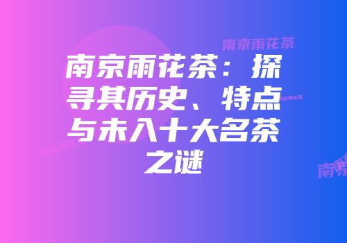 南京雨花茶：探寻其历史、特点与未入十大名茶之谜
