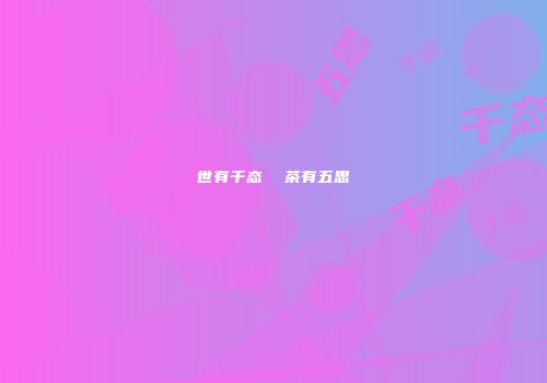 世有千态  茶有五思