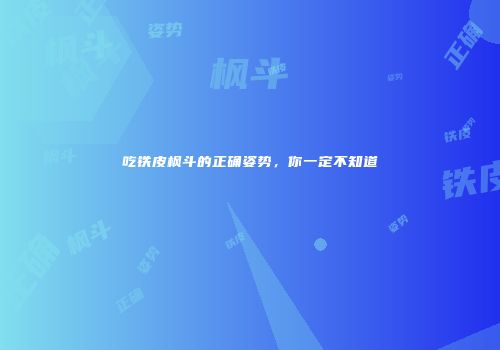 吃铁皮枫斗的正确姿势，你一定不知道