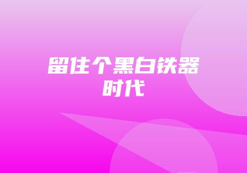 留住个黑白铁器时代