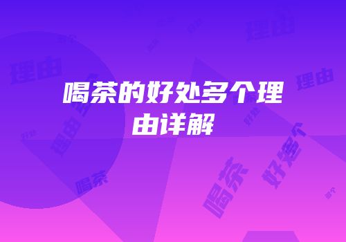 喝茶的好处多个理由详解