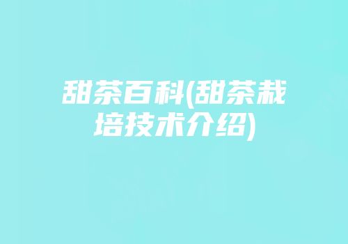 甜茶百科(甜茶栽培技术介绍)