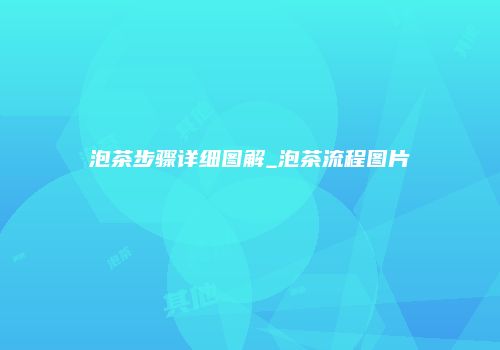 泡茶步骤详细图解_泡茶流程图片