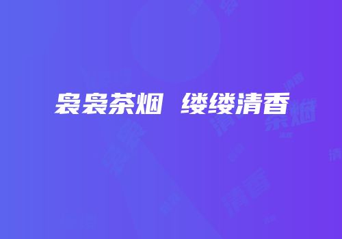 袅袅茶烟 缕缕清香