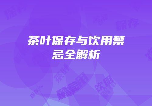 茶叶保存与饮用禁忌全解析