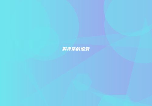 喝禅茶的感受