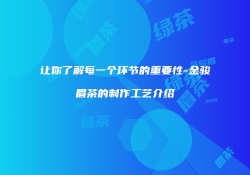 让你了解每一个环节的重要性-金骏眉茶的制作工艺介绍