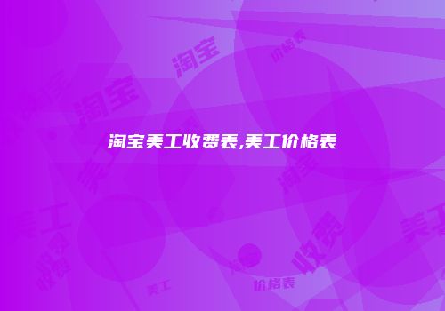 淘宝美工收费表,美工价格表