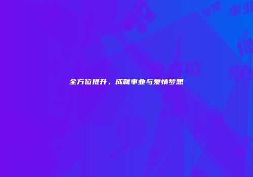 全方位提升，成就事业与爱情梦想