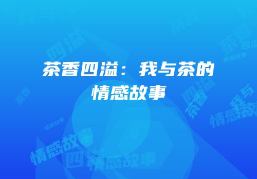 茶香四溢：我与茶的情感故事