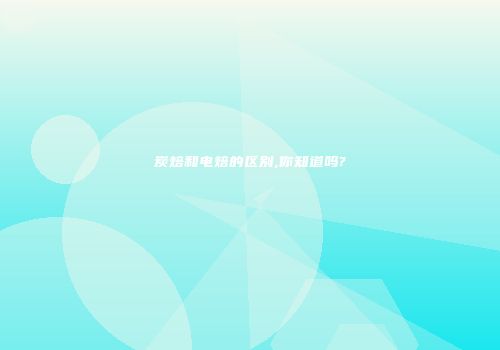 炭焙和电焙的区别,你知道吗?