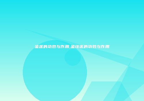 金莲的功效与作用,金线莲的功效与作用