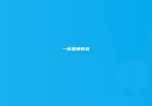 一杯健康的茶