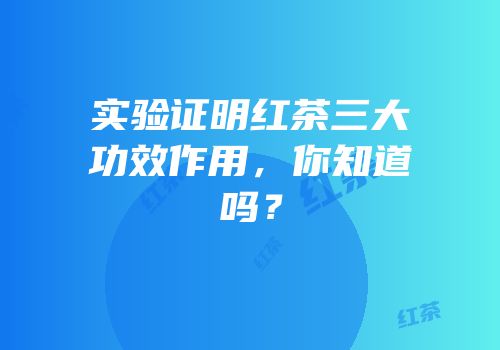 实验证明红茶三大功效作用，你知道吗？