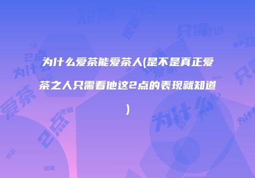 为什么爱茶能爱茶人(是不是真正爱茶之人只需看他这2点的表现就知道)