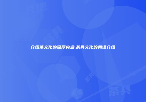 介绍茶文化的深厚内涵,茶具文化的英语介绍