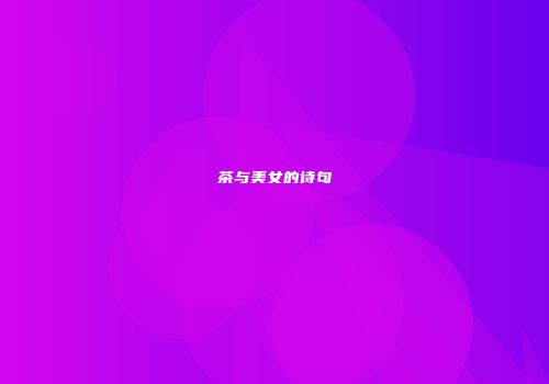 茶与美女的诗句