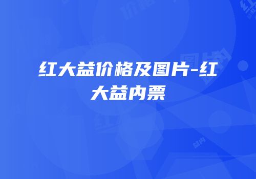 红大益价格及图片-红大益内票