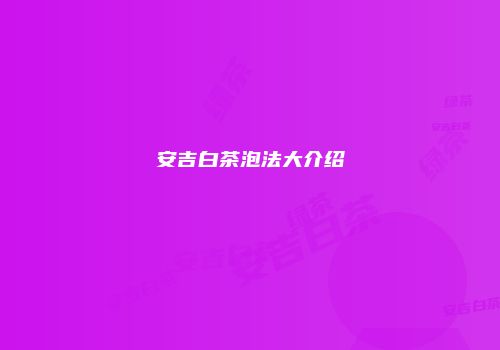 安吉白茶泡法大介绍