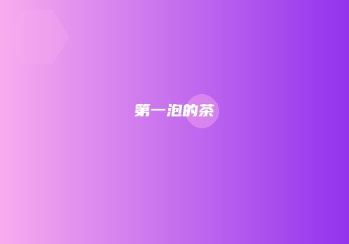 第一泡的茶