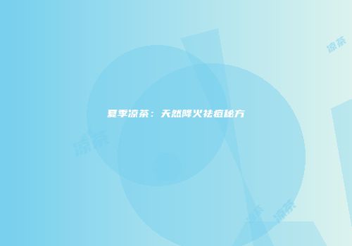 夏季凉茶：天然降火祛痘秘方