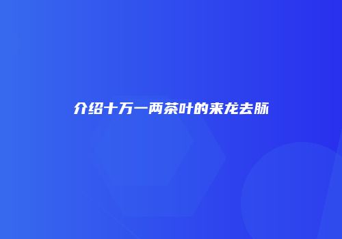 介绍十万一两茶叶的来龙去脉