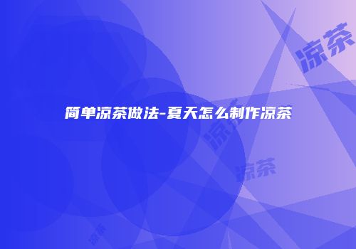 简单凉茶做法-夏天怎么制作凉茶