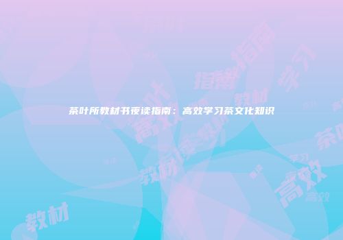 茶叶所教材书夜读指南：高效学习茶文化知识