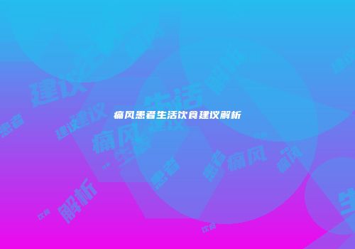 痛风患者生活饮食建议解析