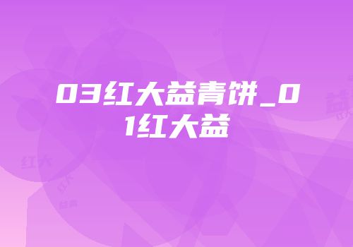 03红大益青饼_01红大益