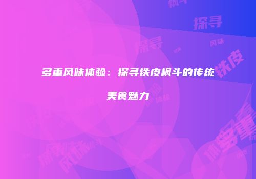 多重风味体验：探寻铁皮枫斗的传统美食魅力