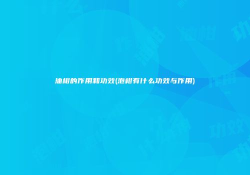 油柑的作用和功效(泡柑有什么功效与作用)