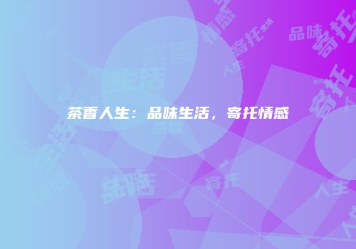 茶香人生：品味生活，寄托情感