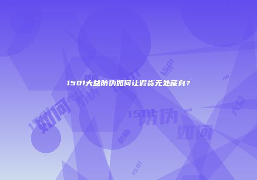 1501大益防伪如何让假货无处藏身？
