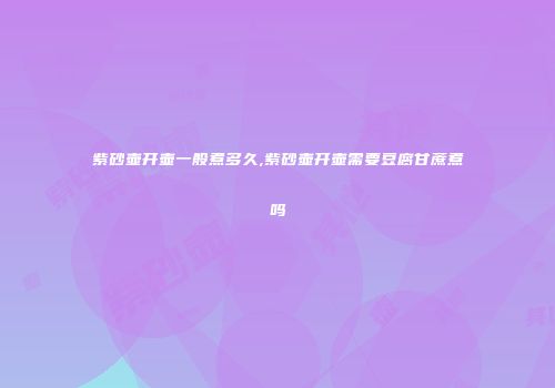 紫砂壶开壶一般煮多久,紫砂壶开壶需要豆腐甘蔗煮吗