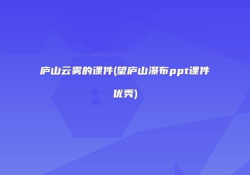 庐山云雾的课件(望庐山瀑布ppt课件优秀)