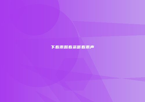 下着雨喝着茶听着雨声