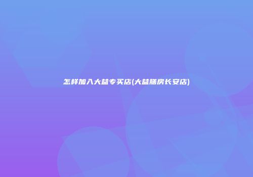 怎样加入大益专买店(大益膳房长安店)