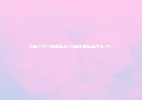大益2003绿色生态-大益绿色生态青饼302
