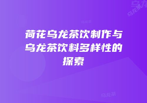 荷花乌龙茶饮制作与乌龙茶饮料多样性的探索