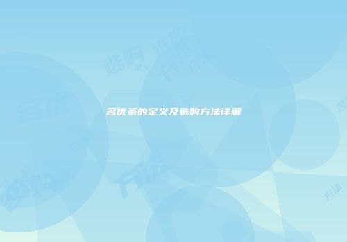 名优茶的定义及选购方法详解