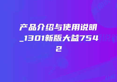 产品介绍与使用说明_1301新版大益7542