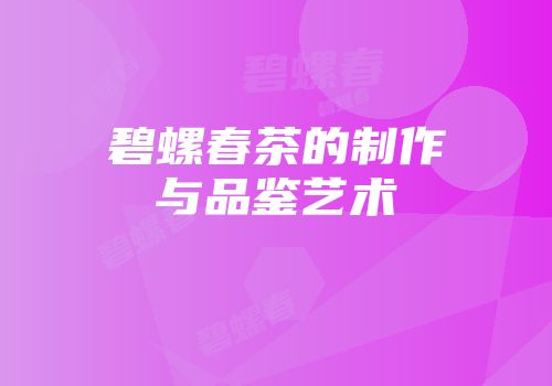 碧螺春茶的制作与品鉴艺术