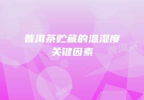 普洱茶贮藏的温湿度关键因素