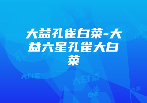 大益孔雀白菜-大益六星孔雀大白菜