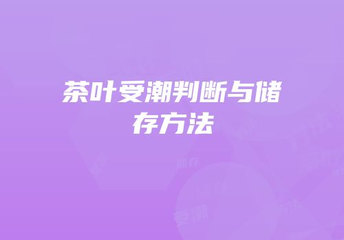茶叶受潮判断与储存方法