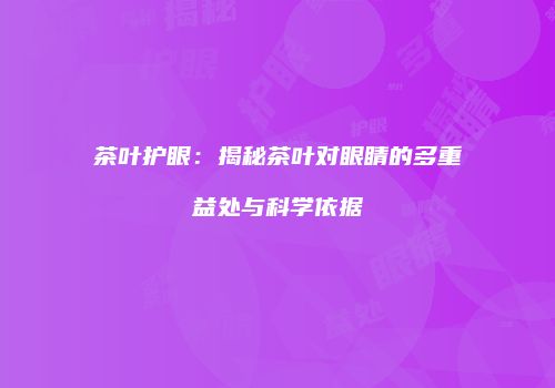 茶叶护眼：揭秘茶叶对眼睛的多重益处与科学依据