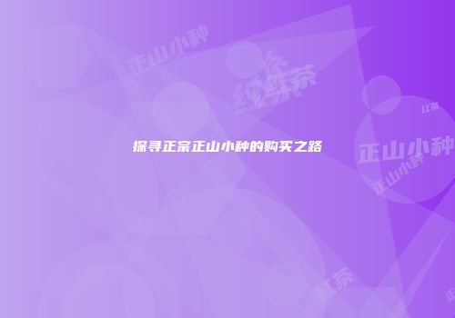 探寻正宗正山小种的购买之路