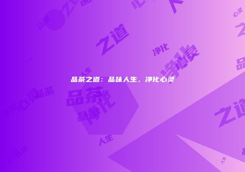 品茶之道：品味人生，净化心灵