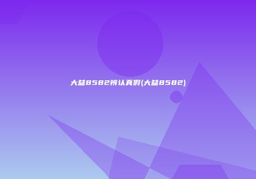 大益8582辨认真假(大益8582)